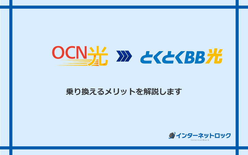 OCN光からGMOとくとくBB光に乗り換えるメリット