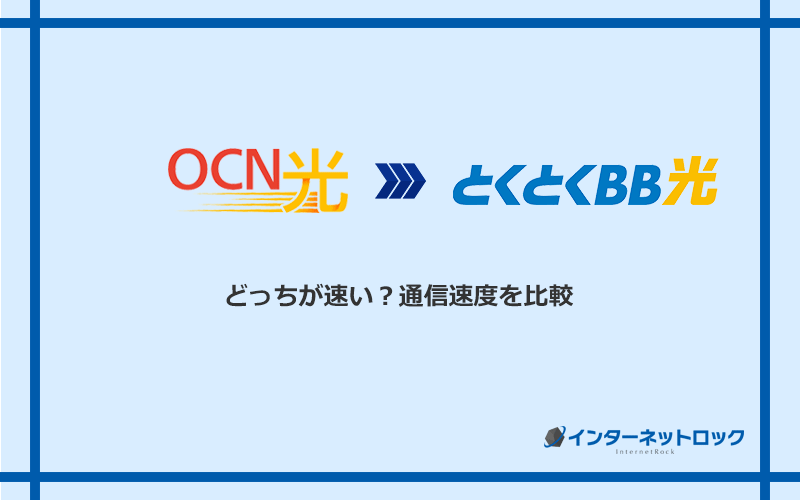 OCN光とGMOとくとくBB光の速度を比較