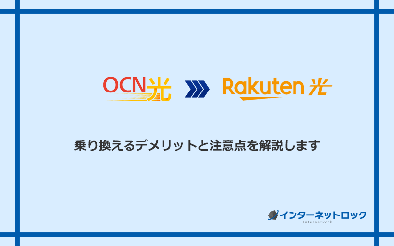 OCN光から楽天ひかりに乗り換えるデメリットと注意点