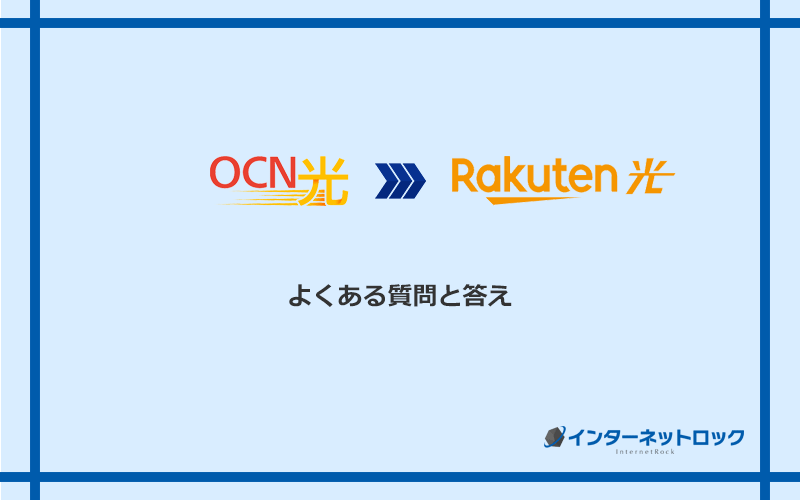 OCN光から楽天ひかりへの乗り換えに関するよくある質問と答え