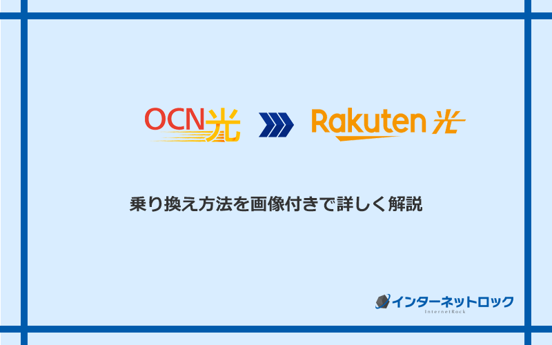 OCN光から楽天ひかりへ乗り換える方法と手順