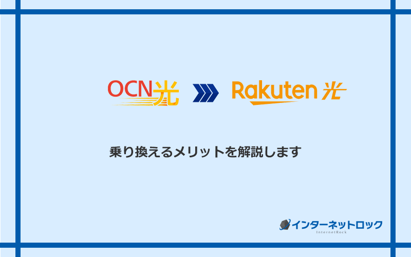 OCN光から楽天ひかりに乗り換えるメリット