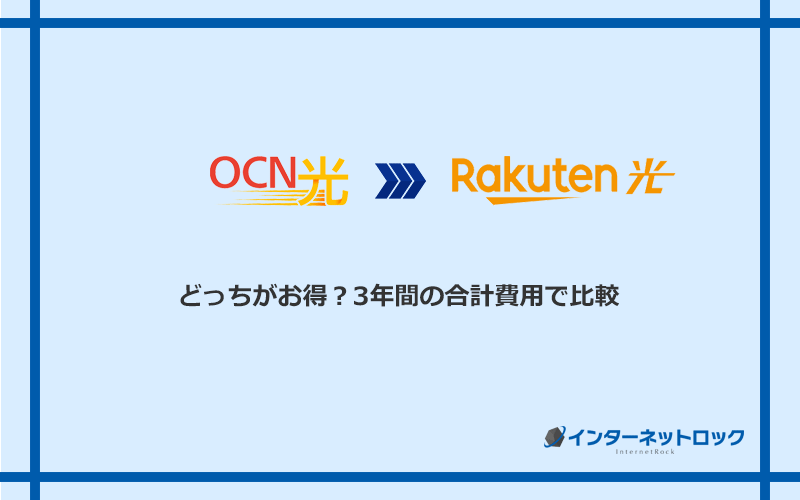 OCN光と楽天ひかりの料金を比較