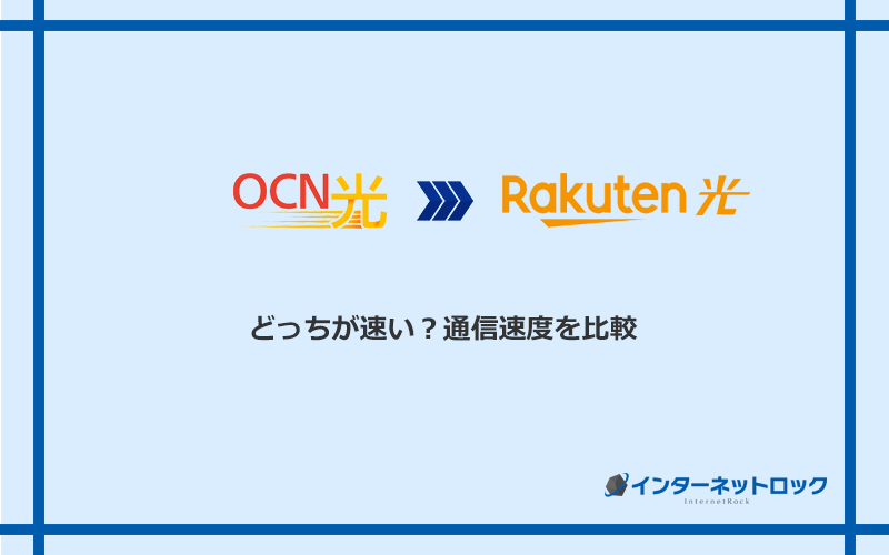 OCN光と楽天ひかりの速度を比較