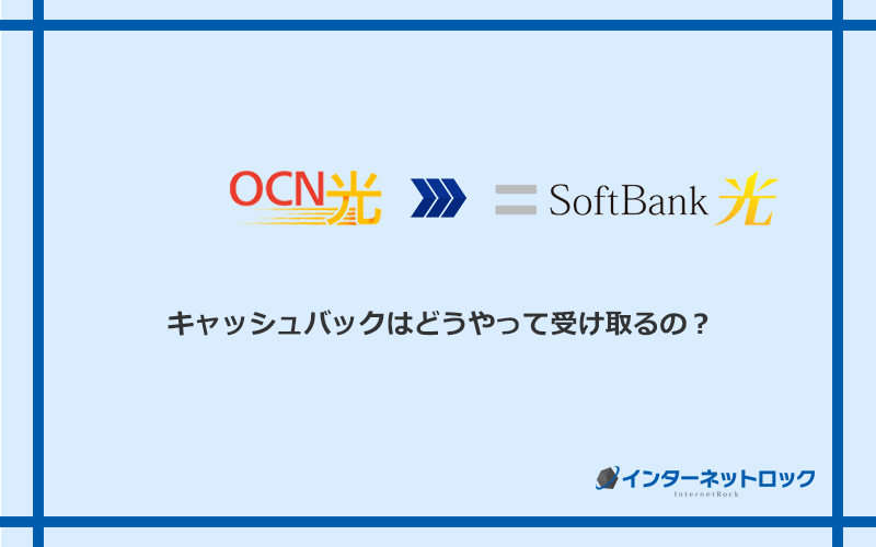 ソフトバンク光のキャッシュバックを受け取る方法