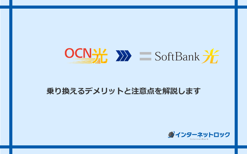 OCN光からソフトバンク光に乗り換えるデメリットと注意点