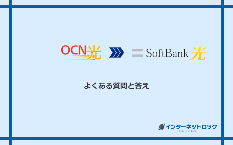 OCN光からソフトバンク光への乗り換えに関するよくある質問と答え