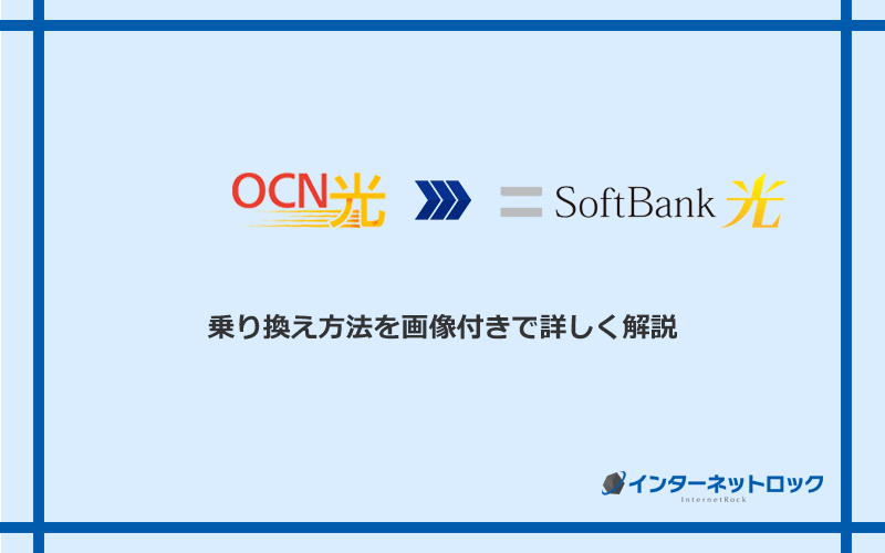 OCN光からソフトバンク光へ乗り換える方法と手順