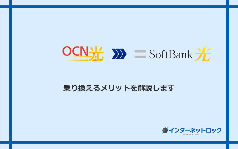 OCN光からソフトバンク光に乗り換えるメリット