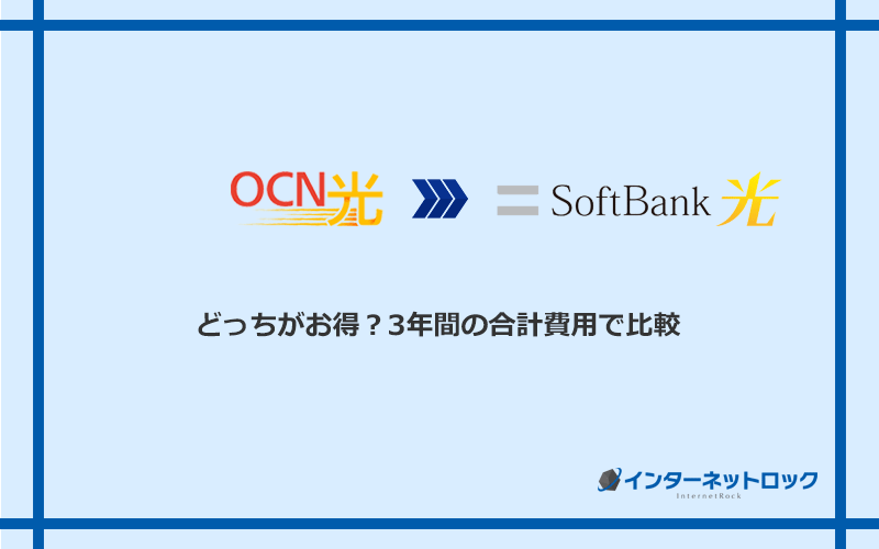 OCN光とソフトバンク光の料金を比較