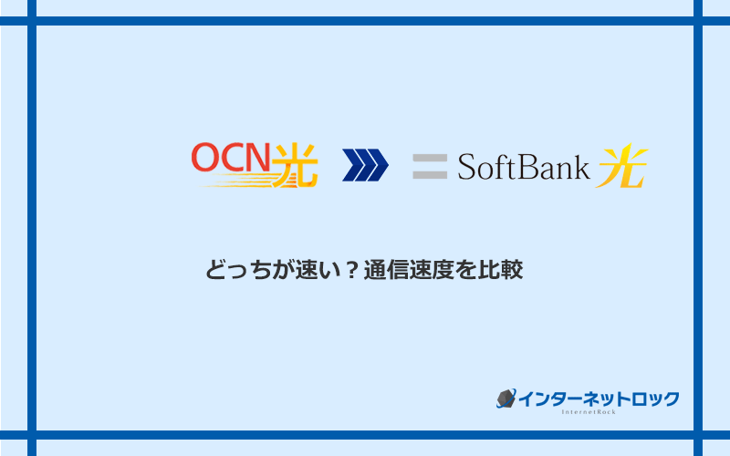 OCN光とソフトバンク光の速度を比較