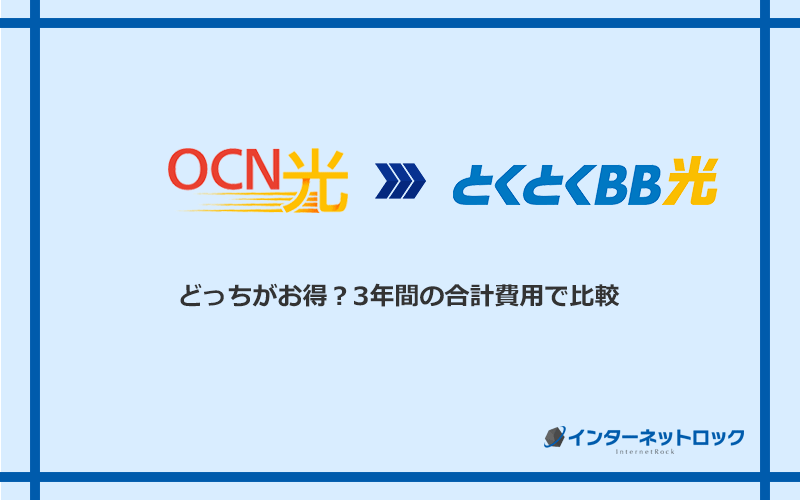 OCN光とGMOとくとくBB光の料金を比較