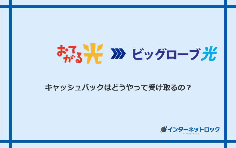 ビッグローブ光のキャッシュバックを受け取る方法