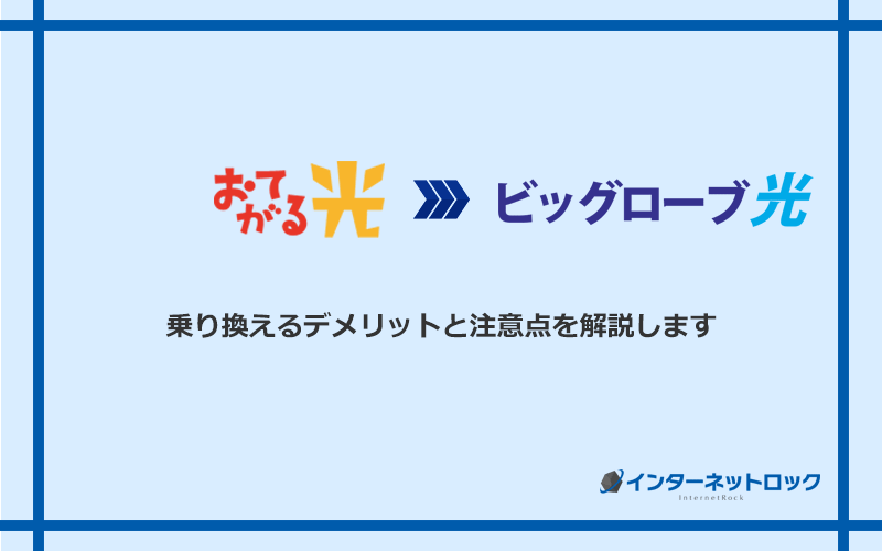 おてがる光からビッグローブ光に乗り換えるデメリットと注意点