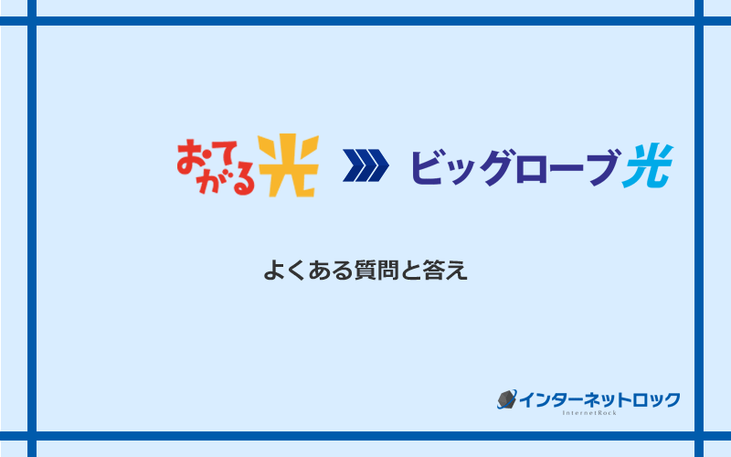 おてがる光からビッグローブ光への乗り換えに関するよくある質問と答え