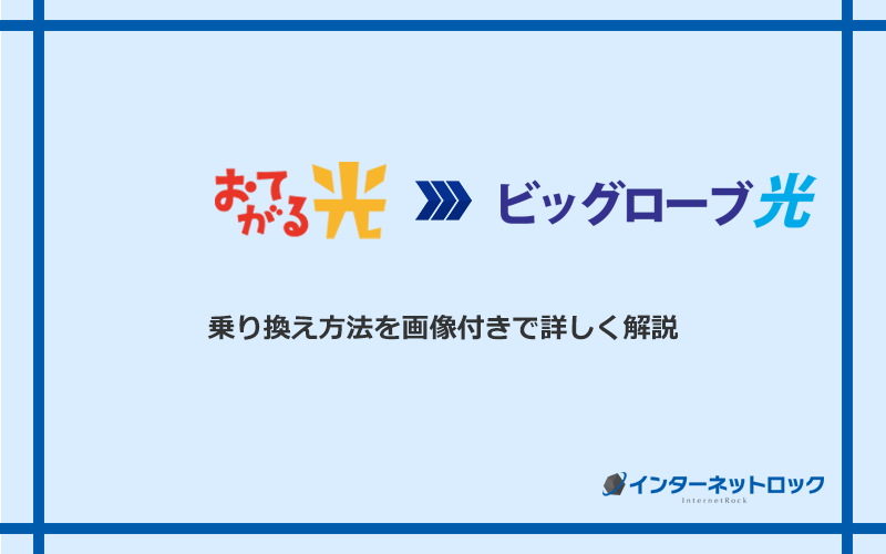 おてがる光からビッグローブ光へ乗り換える方法と手順