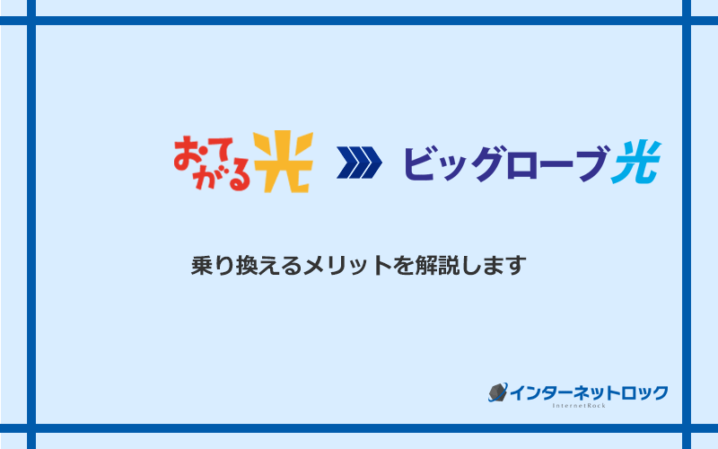 おてがる光からビッグローブ光に乗り換えるメリット