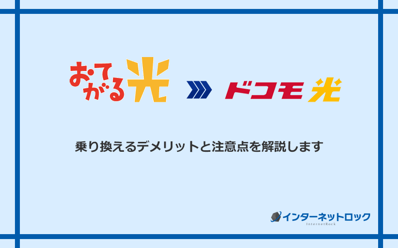 おてがる光からドコモ光に乗り換えるデメリットと注意点