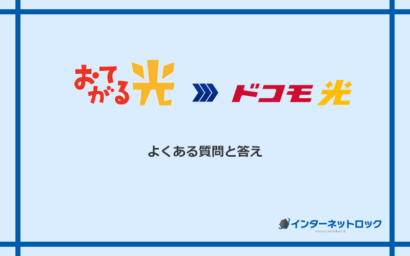 おてがる光からドコモ光への乗り換えに関するよくある質問と答え