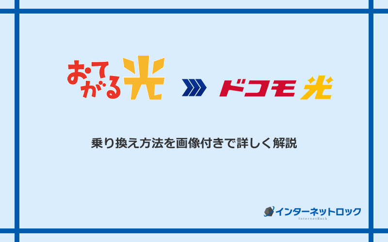 おてがる光からドコモ光へ乗り換える方法と手順