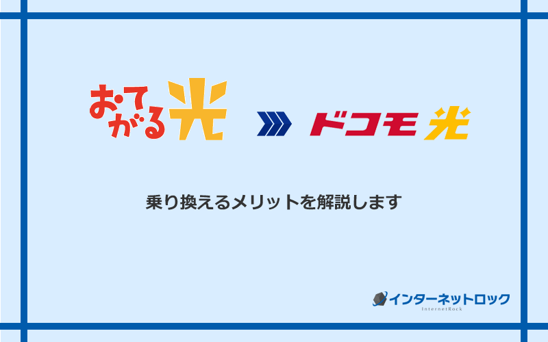 おてがる光からドコモ光に乗り換えるメリット