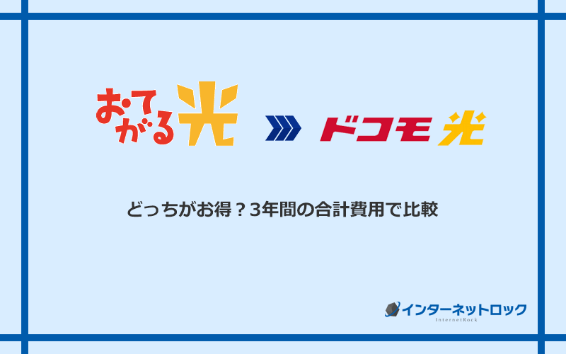 おてがる光とドコモ光の料金を比較