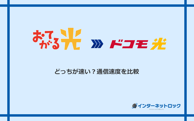 おてがる光とドコモ光の速度を比較