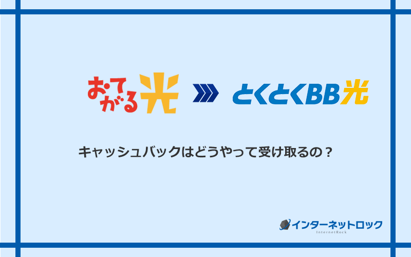 GMOとくとくBB光のキャッシュバックを受け取る方法