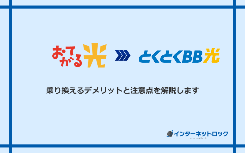 おてがる光からGMOとくとくBB光に乗り換えるデメリットと注意点