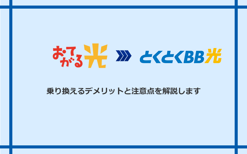 おてがる光からGMOとくとくBB光に乗り換えるデメリットと注意点