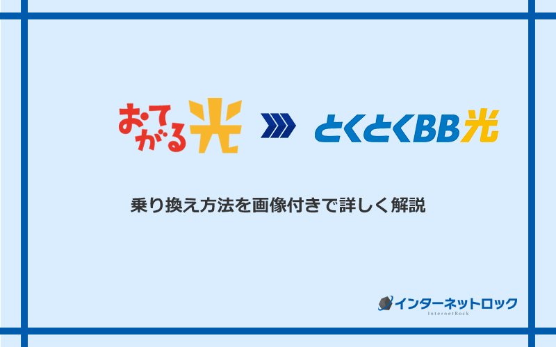 おてがる光からGMOとくとくBB光へ乗り換える方法と手順