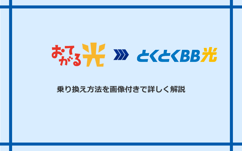 おてがる光からGMOとくとくBB光へ乗り換える方法と手順