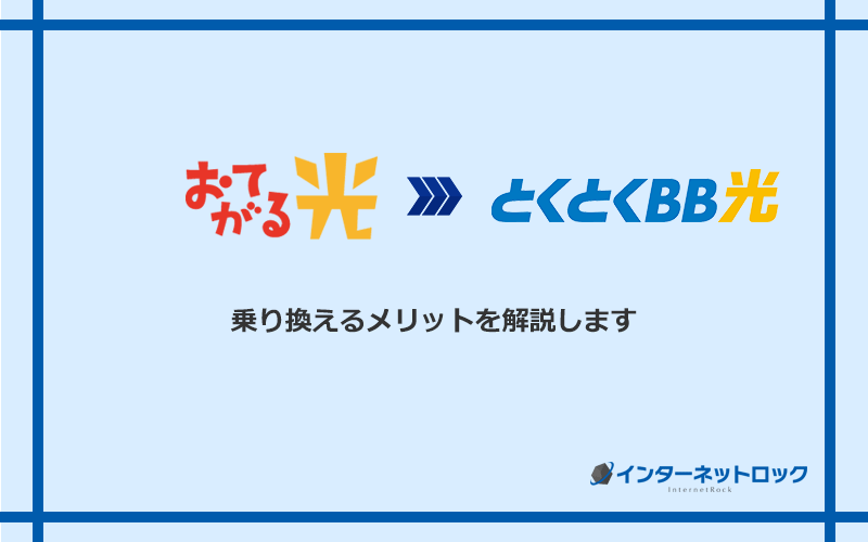 おてがる光からGMOとくとくBB光に乗り換えるメリット