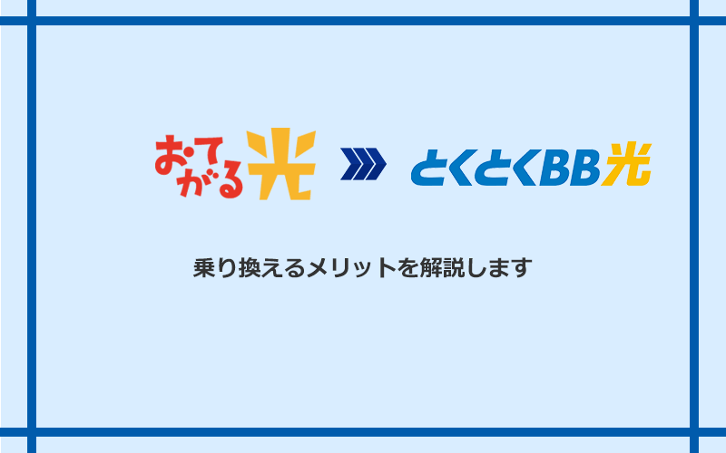 おてがる光からGMOとくとくBB光に乗り換えるメリット