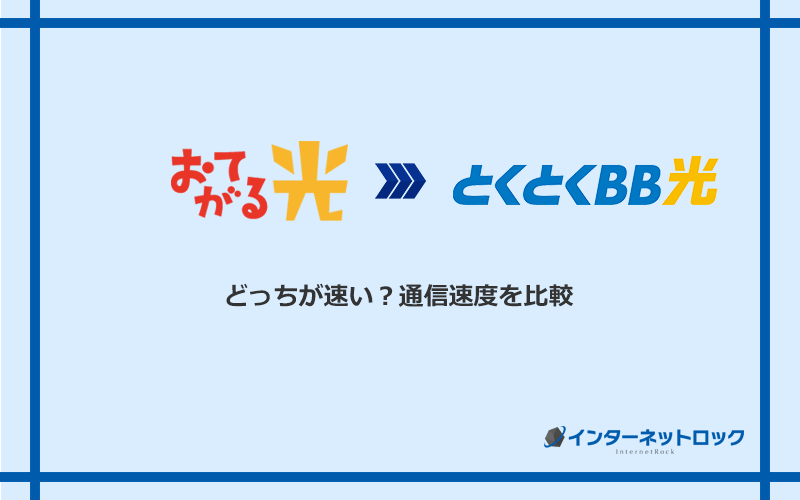 おてがる光とGMOとくとくBB光の速度を比較