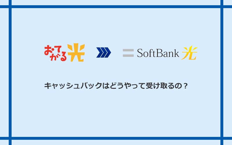 ソフトバンク光のキャッシュバックを受け取る方法