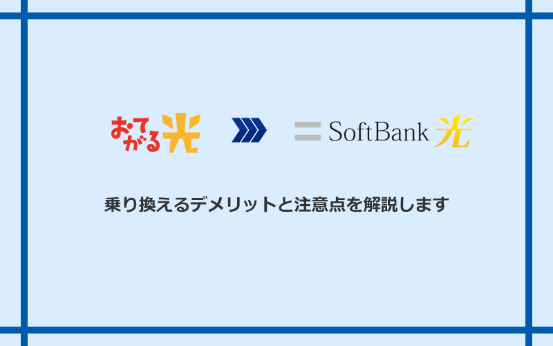 おてがる光からソフトバンク光に乗り換えるデメリットと注意点