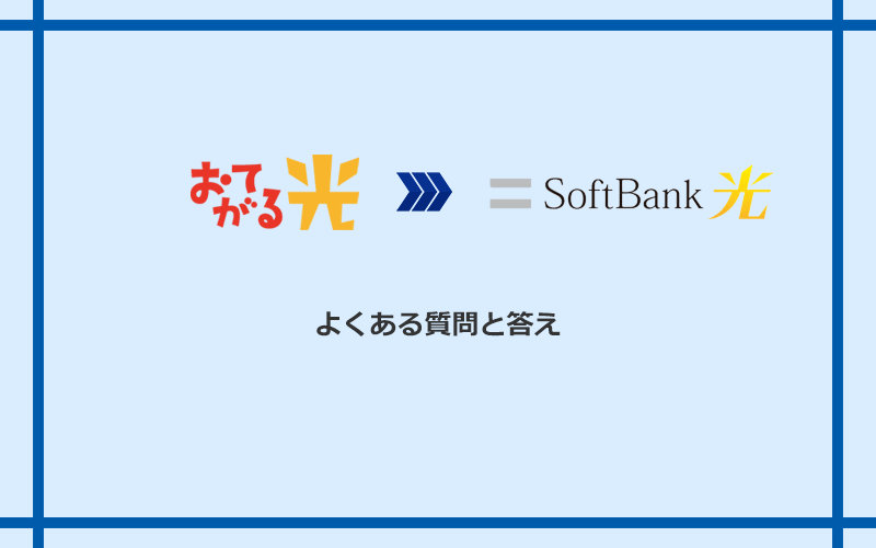 おてがる光からソフトバンク光への乗り換えに関するよくある質問と答え