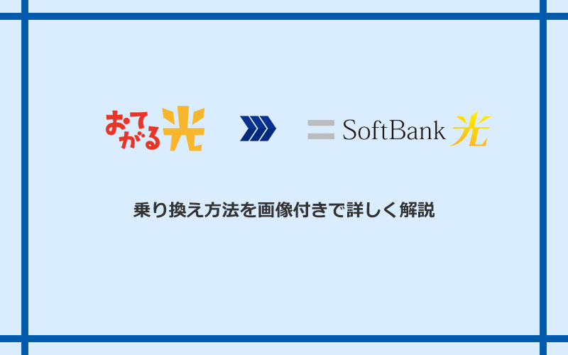 おてがる光からソフトバンク光へ乗り換える方法と手順