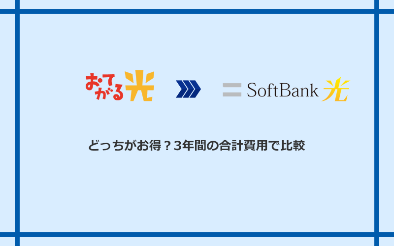 おてがる光とソフトバンク光の料金を比較