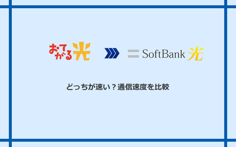 おてがる光とソフトバンク光の速度を比較