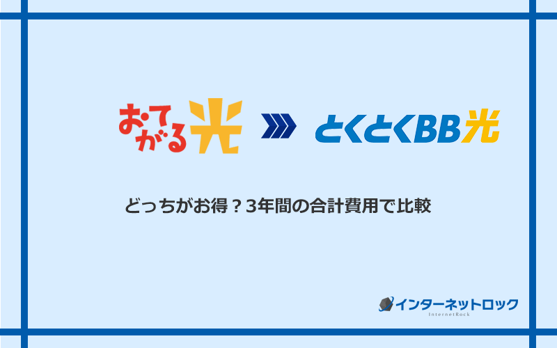 おてがる光とGMOとくとくBB光の料金を比較