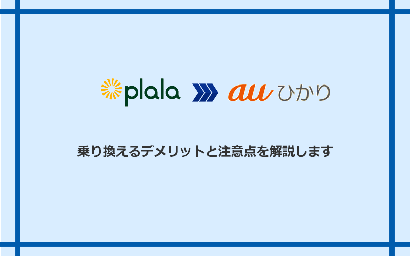 ぷらら光からauひかりに乗り換えるデメリットと注意点