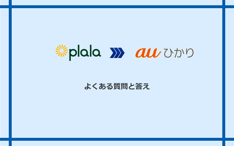 ぷらら光からauひかりへの乗り換えに関するよくある質問と答え