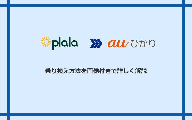 ぷらら光からauひかりへ乗り換える方法と手順