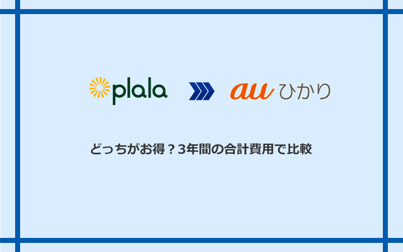 ぷらら光とauひかりの料金を比較