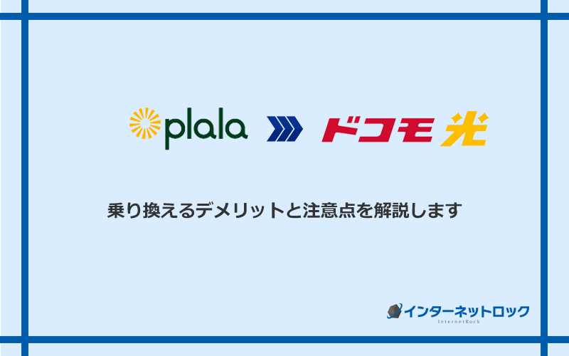 ぷらら光からドコモ光に乗り換えるデメリットと注意点