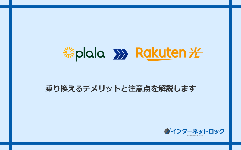 ぷらら光から楽天ひかりに乗り換えるデメリットと注意点