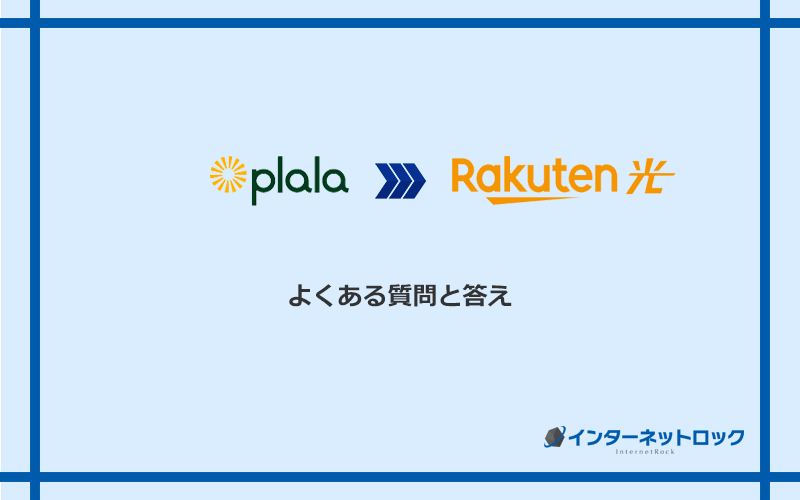 ぷらら光から楽天ひかりへの乗り換えに関するよくある質問と答え