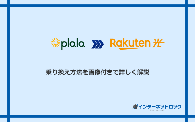 ぷらら光から楽天ひかりへ乗り換える方法と手順